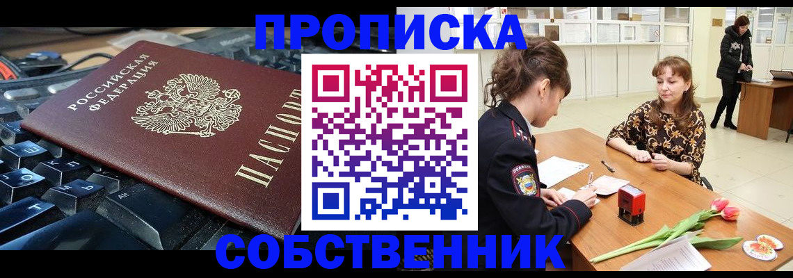 прописка законно в Белокурихе